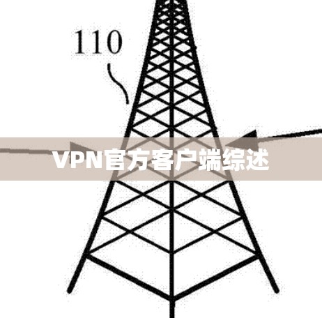 VPN官方客户端综述 VPN官方客户端综述