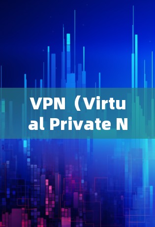 VPN(Virtual Private Network,缩写为VPN)是一种加密通信技术,允许用户在没有物理连接的情况下,访问互联网和其他网络服务。以下是关于VPN的详细分析和推荐 VPN(Virtual Private Network,缩写为VPN)是一种加密通信技术,允许用户在没有物理连接的情况下,访问互联网和其他网络服务。以下是关于VPN的详细分析和推荐