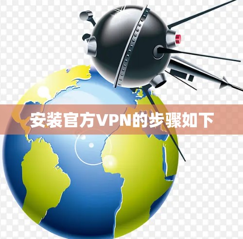 安装官方VPN的步骤如下 安装官方VPN的步骤如下