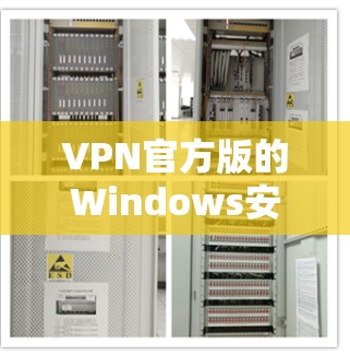 VPN官方版的Windows安装包通常来自第三方应用商店,这些软件通常会带有更多的限制和安全措施。以下是一些常见的VPN官方版的Windows安装包 VPN官方版的Windows安装包通常来自第三方应用商店,这些软件通常会带有更多的限制和安全措施。以下是一些常见的VPN官方版的Windows安装包