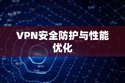 VPN安全防护与性能优化 VPN安全防护与性能优化