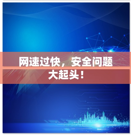 网速过快,安全问题大起头!