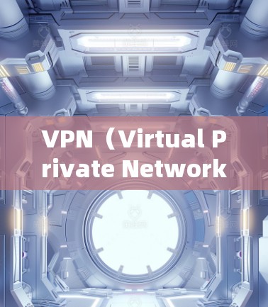 VPN(Virtual Private Network,VPN)是一个旨在加密传输数据的网络服务,旨在保护用户的数据和隐私。以下是其主要功能的详细解析