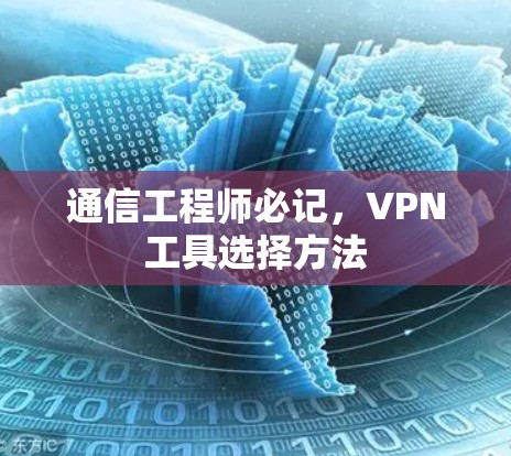 通信工程师必记,VPN工具选择方法