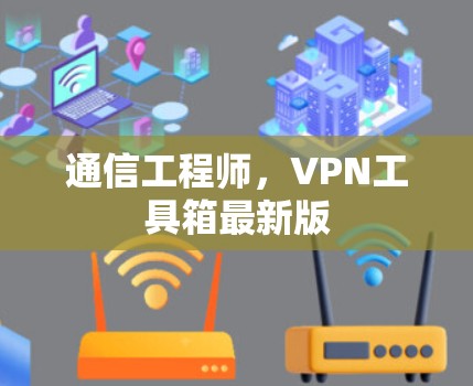 通信工程师,VPN工具箱最新版