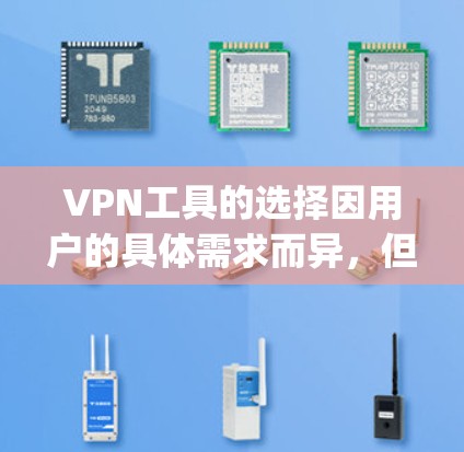 VPN工具的选择因用户的具体需求而异,但以下是一些 commonly recommended VPN 程序和工具,适合大多数用户