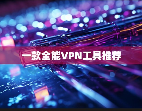 一款全能VPN工具推荐