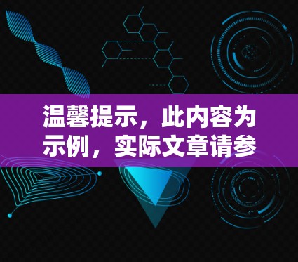 温馨提示,此内容为示例,实际文章请参考以下标题和内容