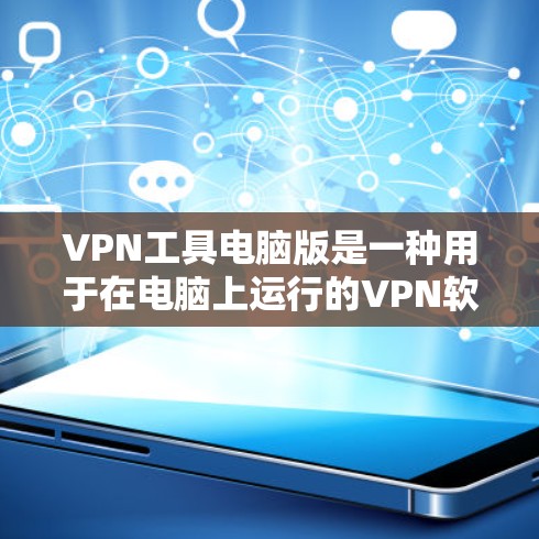 VPN工具电脑版是一种用于在电脑上运行的VPN软件,旨在提供网络服务和保护用户安全。以下是关于该工具的详细信息