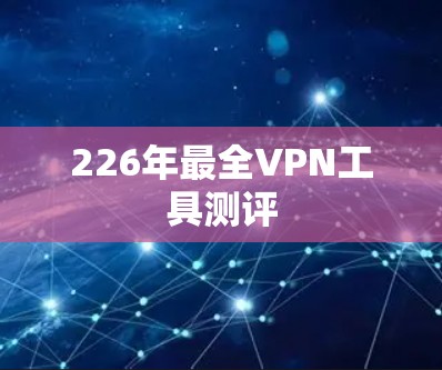 226年最全VPN工具测评