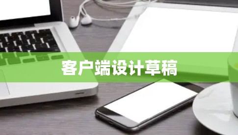 客户端设计草稿