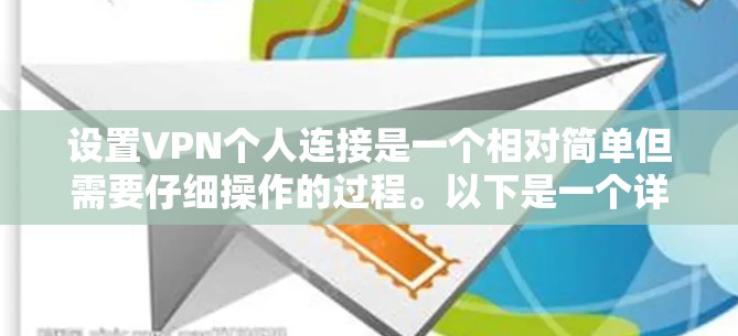 设置VPN个人连接是一个相对简单但需要仔细操作的过程。以下是一个详细的个人连接方案,涵盖从购买到使用的步骤