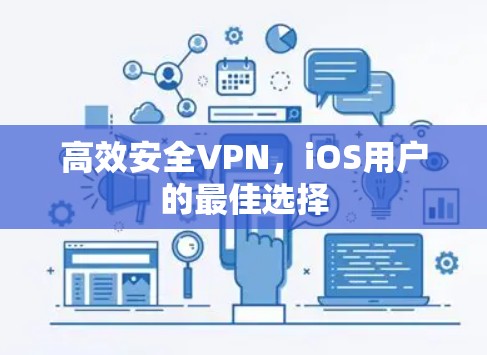 高效安全VPN，iOS用户的最佳选择