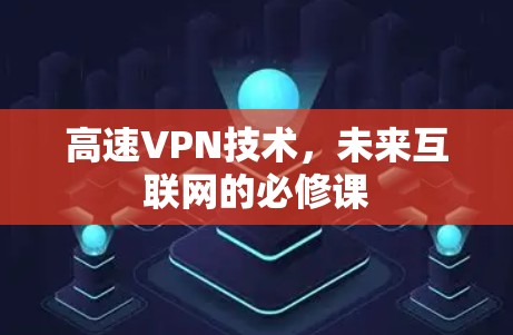 高速VPN技术,未来互联网的必修课