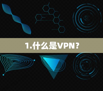 1.什么是VPN？