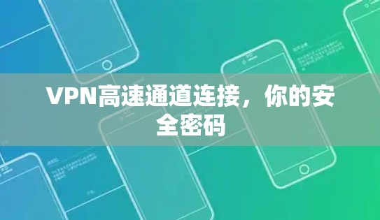 VPN高速通道连接,你的安全密码 VPN高速通道连接,你的安全密码