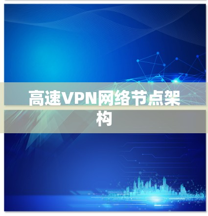 高速VPN网络节点架构 高速VPN网络节点架构