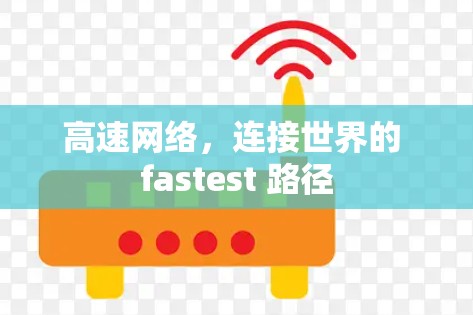 高速网络,连接世界的 fastest 路径
