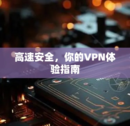 高速安全,你的VPN体验指南
