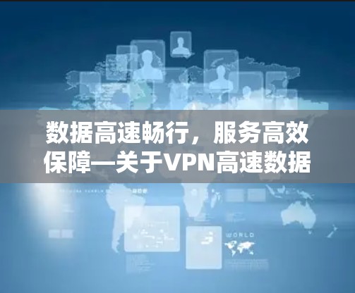 数据高速畅行，服务高效保障—关于VPN高速数据传输的思考