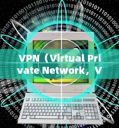 VPN（Virtual Private Network，VPN）是一种通过数字技术连接内部网络与外部网络的工具，旨在保护个人隐私并提供安全的网络连接。以下是对VPN的详细分析和使用建议