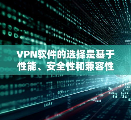 VPN软件的选择是基于性能、安全性和兼容性来推荐的。以下是226年值得推荐的VPN高速软件，供您参考