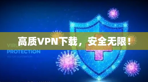 高质VPN下载,安全无限!