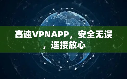 高速VPNAPP,安全无误,连接放心