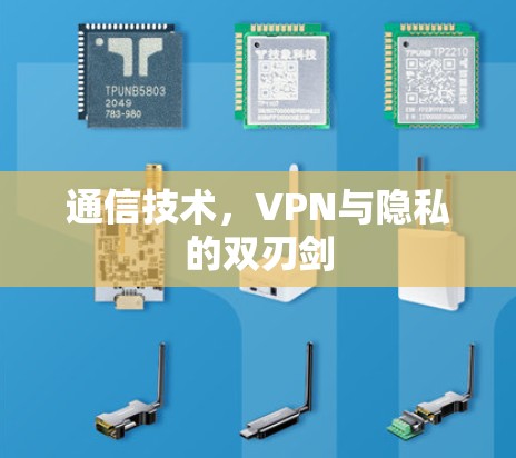 通信技术，VPN与隐私的双刃剑