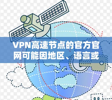 VPN高速节点的官方官网可能因地区、语言或服务类型而有所不同。以下是一些常见的VPN服务的官方网站,你可以参考这些信息