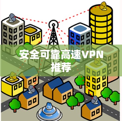 安全可靠高速VPN推荐