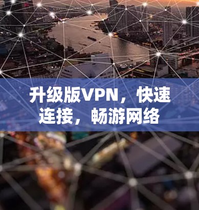 升级版VPN，快速连接，畅游网络