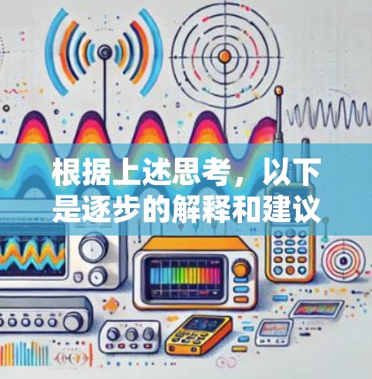 根据上述思考，以下是逐步的解释和建议
