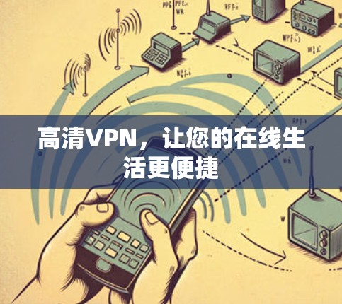 高清VPN,让您的在线生活更便捷 高清VPN,让您的在线生活更便捷
