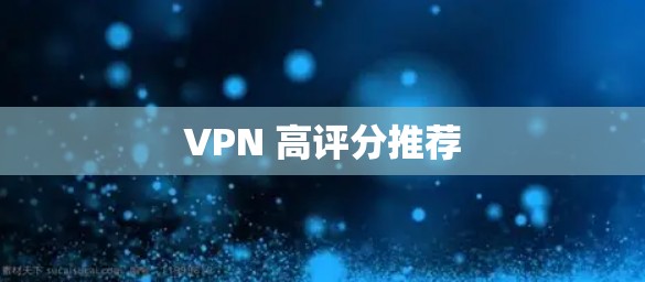 VPN 高评分推荐