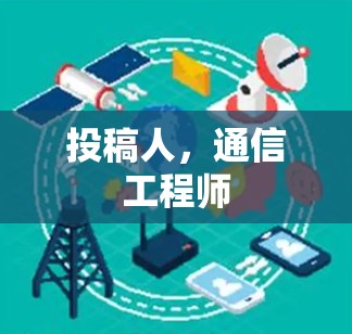 投稿人,通信工程师 投稿人,通信工程师