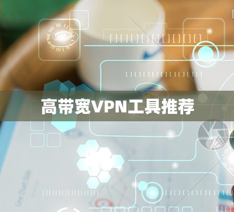 高带宽VPN工具推荐