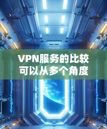 VPN服务的比较可以从多个角度进行分析,包括安全性、可靠性、便利性、价格和兼容性。以下是对这些方面的详细比较和总结