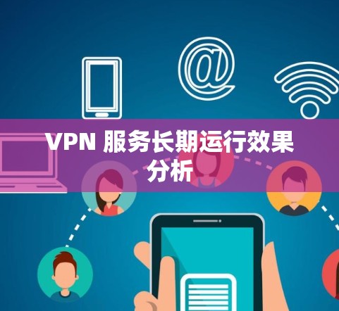 VPN 服务长期运行效果分析