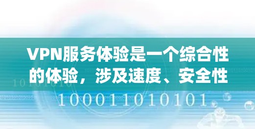 VPN服务体验是一个综合性的体验,涉及速度、安全性和设备兼容性等多个方面。以下是一些 commonly used VPNs 的排行榜,供你参考 VPN服务体验是一个综合性的体验,涉及速度、安全性和设备兼容性等多个方面。以下是一些 commonly used VPNs 的排行榜,供你参考