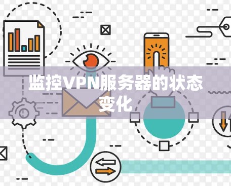 监控VPN服务器的状态变化