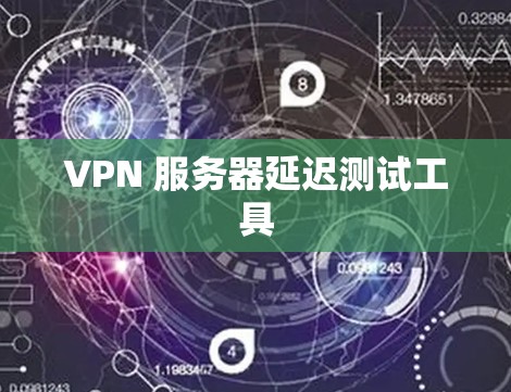 VPN 服务器延迟测试工具