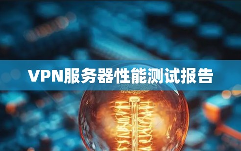 VPN服务器性能测试报告