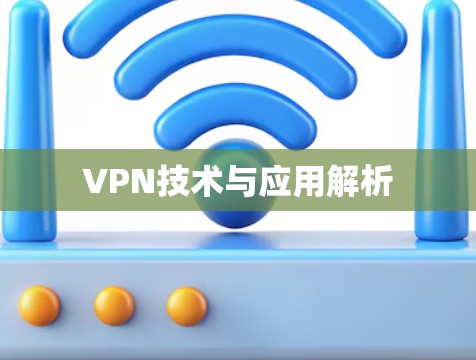 VPN技术与应用解析