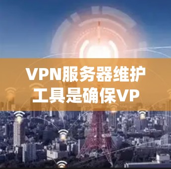 VPN服务器维护工具是确保VPN服务器正常运行和安全运行的重要工具。以下是通过系统学习和实践,逐步掌握这些工具的方法