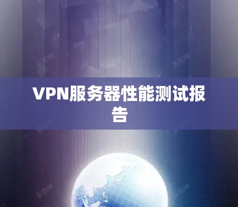 VPN服务器性能测试报告 VPN服务器性能测试报告