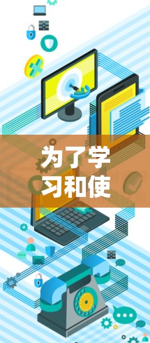 为了学习和使用VPN服务器,以下是一个有条理的教程指南,涵盖了从基础到高级的各个方面,包括安装、配置、连接、功能使用和安全措施