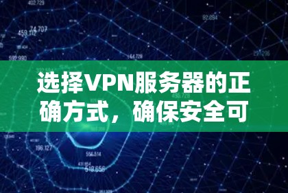 选择VPN服务器的正确方式,确保安全可靠 选择VPN服务器的正确方式,确保安全可靠