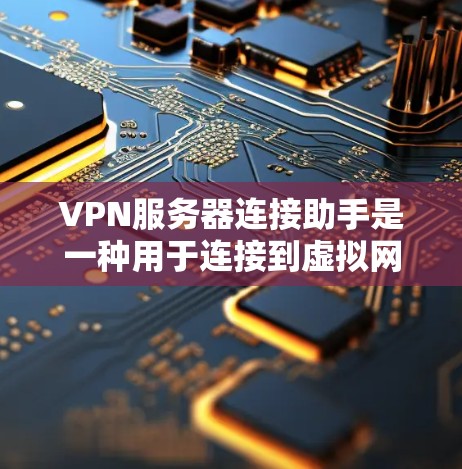 VPN服务器连接助手是一种用于连接到虚拟网络(VPN)服务器的工具或服务。这些助手可以帮助用户轻松访问国外网站,保护隐私,同时安全可靠。以下是使用VPN服务器连接助手的步骤和注意事项 VPN服务器连接助手是一种用于连接到虚拟网络(VPN)服务器的工具或服务。这些助手可以帮助用户轻松访问国外网站,保护隐私,同时安全可靠。以下是使用VPN服务器连接助手的步骤和注意事项
