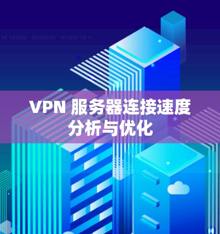 VPN 服务器连接速度分析与优化